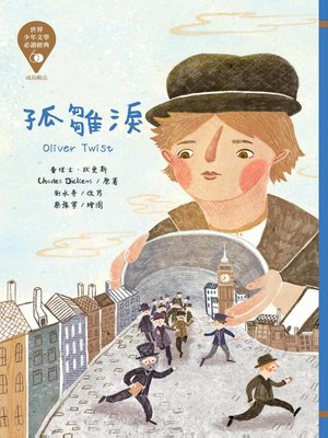 cover image of 世界少年文學必讀經典60：孤雛淚